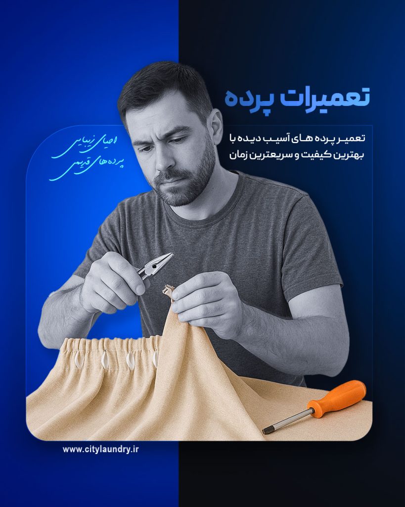 تعمیرات پرده