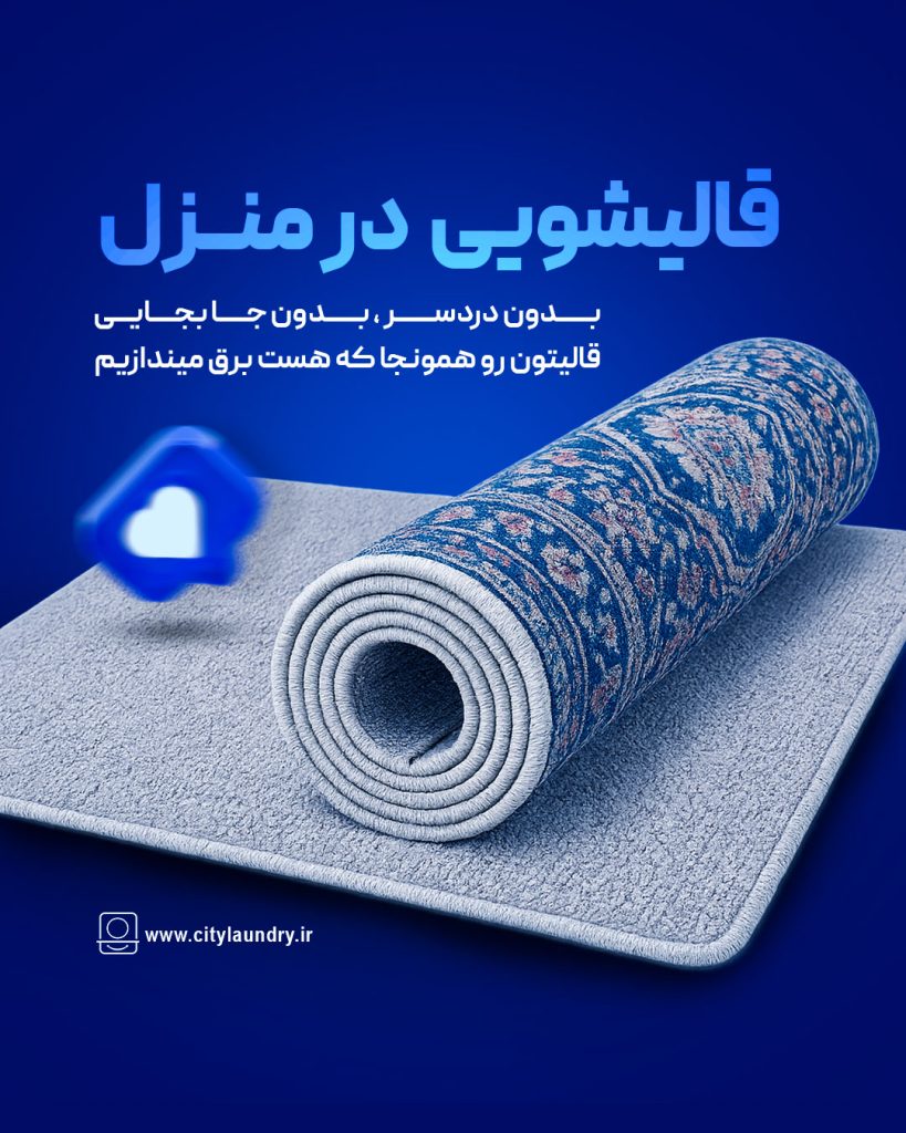قالیشویی در منزل