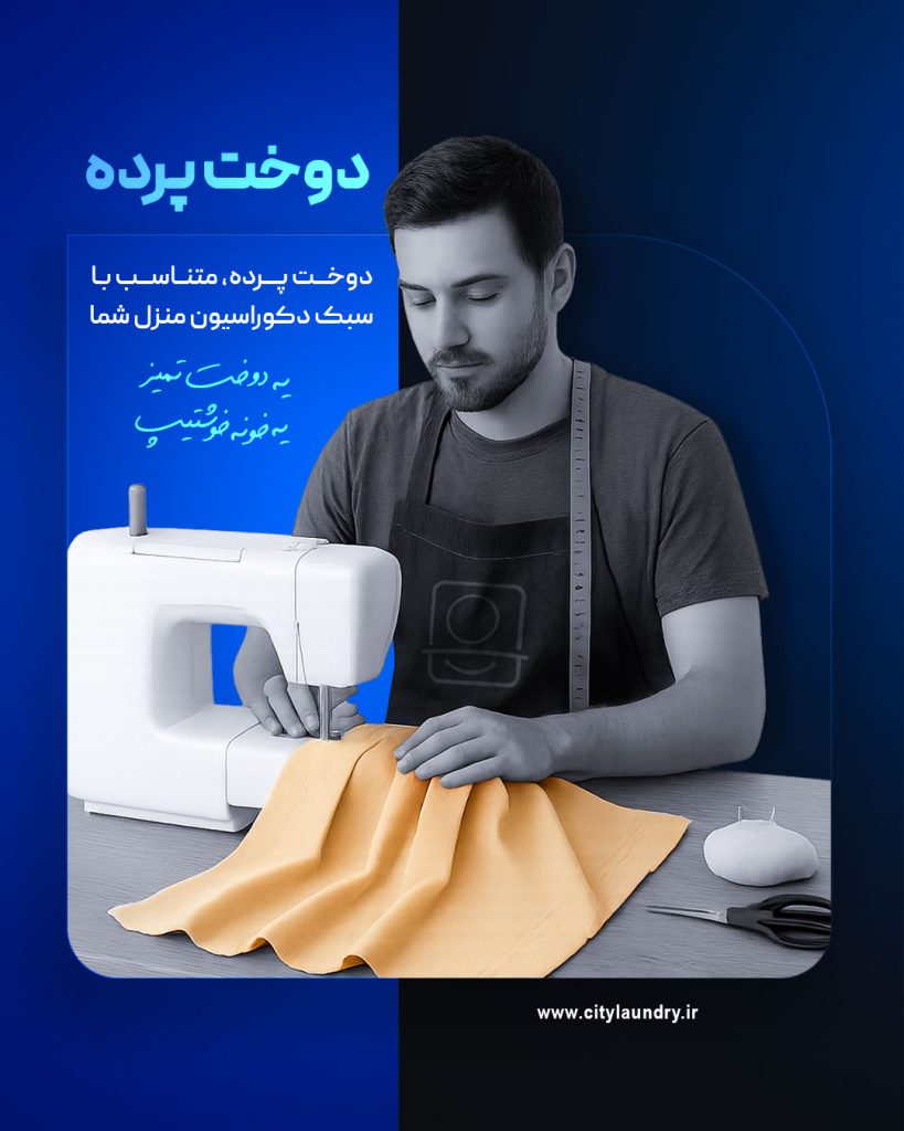 دوخت پرده