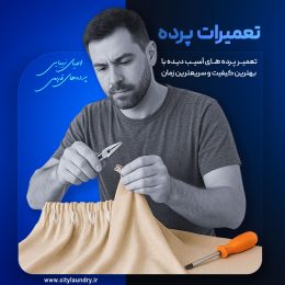 تعمیرات پرده