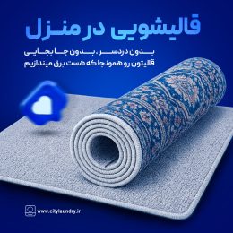قالیشویی در منزل